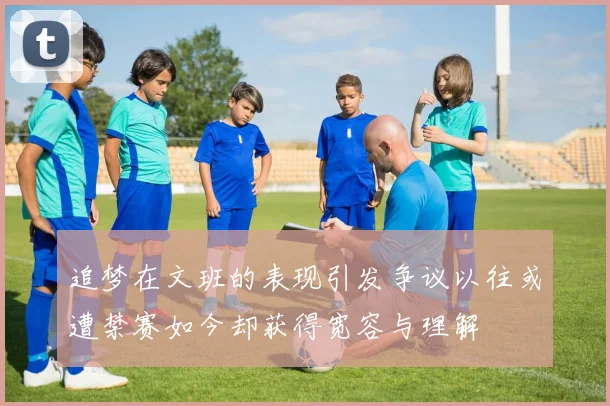 追梦在文班的表现引发争议以往或遭禁赛如今却获得宽容与理解