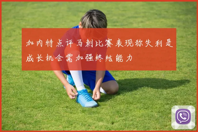 加内特点评马刺比赛表现称失利是成长机会需加强终结能力
