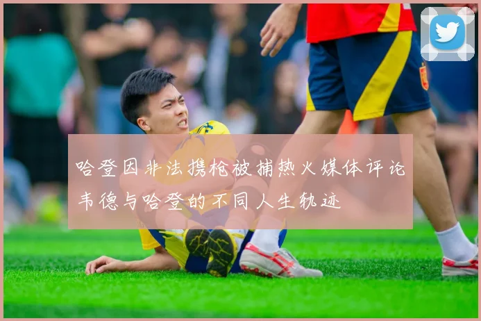 哈登因非法携枪被捕热火媒体评论韦德与哈登的不同人生轨迹