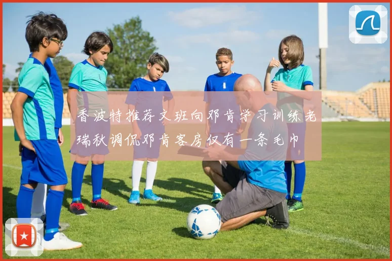香波特推荐文班向邓肯学习训练老瑞秋调侃邓肯客房仅有一条毛巾