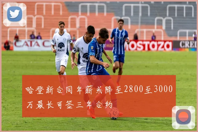 哈登新合同年薪或降至2800至3000万最长可签三年合约