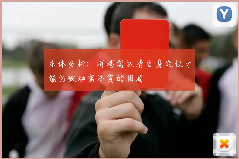 东体分析：海港需认清自身定位才能打破劫富济贫的困局