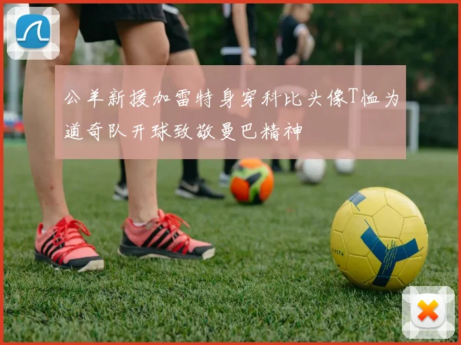 公羊新援加雷特身穿科比头像T恤为道奇队开球致敬曼巴精神