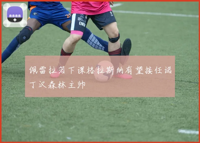 佩雷拉若下课格拉斯纳有望接任诺丁汉森林主帅