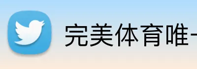 完美体育唯一官网 Logo